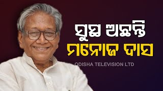 Health Condition Of Eminent Odia Writer Padma Shri Manoj Das Improves