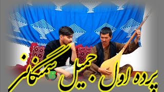 صدای دمبوره پرده اول (جمیل برادر خال محمد سمنگانی دمبوره ساز )#دمبوره