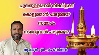 016. പുലയുള്ളവർക്ക് നിലവിളക്ക് കൊളുത്തുവാൻ പാടുണ്ടോ ?