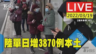 【陸增3870例本土 吉林.上海.河北最嚴重 中國大陸衛健委說明(原音呈現)LIVE】