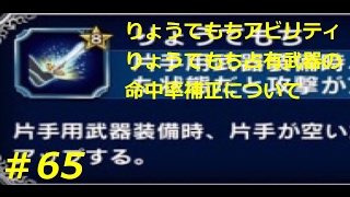 【FFBE】りょうてもちとりょうてもち占有武器の命中率補正について Final Fantasy BRAVE EXVIUS ファイナルファンタジー ブレイブエクスヴィアス ＃65