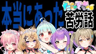 【雑談コラボ】Vtuber活動で大変だったことを、みんなに聞きたい！！ 【#たしゅぞくっ】