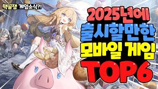 한번도 소개하지 않은 2025년 출시 기대작 모바일 게임 TOP 6 / 역대 최고의 모바일 기대작은?