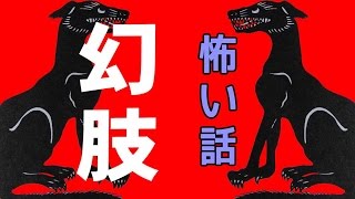 【怖い話】幻肢【朗読、怪談、百物語、洒落怖,怖い】