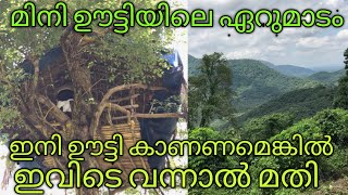 MINI OOTY/ എന്റെ നാട്/ മിനി ഊട്ടിയിലെ ഏറുമാടം.