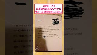 【2ch面白いスレ】【悲報】ワイ合否通知書きたんやけど怖くて1週間開封してないwww #2ch面白いスレ #2ch