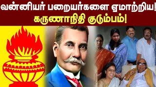 வன்னியர் பறையர்களை ஏமாற்றிய! கருணாநிதி குடும்பம்! PMK | ANBUMANI