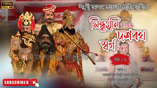 Vauna || সিন্ধুমুনিৰ পিতৃভক্তি দশৰথৰ স্বৰ্গ উদ্ধাৰ || আধ্যাত্মিক শিল্পী সমাজ || ভাওনা প্ৰতিযোগিতা ||