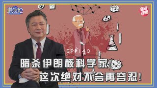 《谦秋论》赖岳谦 第一百四十集｜伊朗核科学家遭暗杀！中东潜藏核弹级危机？！｜