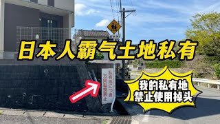 在日本土地是私有财产，日本人霸气到自家门前不让行人通过使用【打工夫妻在日本】