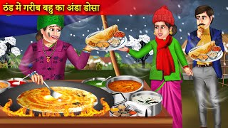 ठंड में गरीब बहू का अंडा डोसा | Anda Dosa Banane Wali Bahu | Hindi Story |