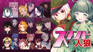 【主催GM視点】#2『スタンド人狼』9人×9人のペア人狼ゲーム！【役職公開】