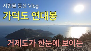 [시현율 등산 Vlog] 가덕도 연대봉ㅣ아이와 함께 등산