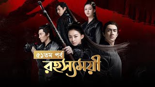 Rohosshomoyi | Ep-51 | রহস্যময়ী পর্ব-৫১ | বাংলা ডাবিং চাইনিজ ড্রামা রহস্যময়ী |  Princes Agents