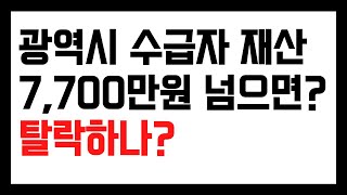 수급자 재산 광역시 기준 7,700만원 넘으면 탈락하나?