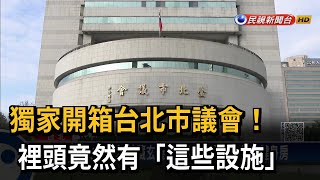 獨家開箱台北市議會！ 裡頭竟然有「這些設施」－民視新聞