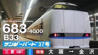 【全区間ﾊﾞｲﾉｰﾗﾙ走行音】683系4000番台B33［三菱IGBT-VVVF］＜京都線・湖西線・北陸本線＞［特急サンダーバード37号］大阪→金沢