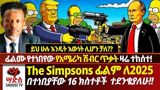 ጉደኛው Simpsons ፊልም ለ2025 በተነበያቸው 16 ክስተቶች ተደንቄያለሁ! ፊልሙ የተነበየው የአሜሪካ ሽብር ጥቃት ተከሰተ!Abiy Yilma,ሳድስ ቲቪ