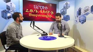 Հ.Յ.Դ. ԼԵՄ-ի «Արծիւ» յայտագիր՝ «Լիբանանահայութիւնը սփիւռքի սիրտը» նիւթով. հիւր՝ Աշոտ Բագրատունի