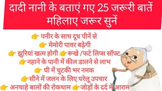 25 ध्यान रखने योग्य बातें नानी दादी के घरेलू उपचार / hacks