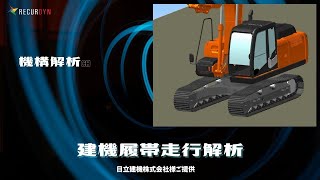 機構解析で建機の履帯走行解析！日立建機様ご提供モデル