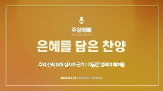 [사랑의교회] 주의 진리 위해 십자가 군기 / 지금은 엘리야 때처럼