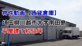 貸倉庫・貸工場　埼玉県川越市大字南田島　warehouse　factory　awagoe City, Saitama Prefecture