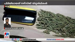 കൊച്ചിയില്‍ ലഹരിമരുന്നുമായി 2 നഴ്സിങ് വിദ്യാര്‍ഥികള്‍ പിടിയില്‍|Kochi Drugs