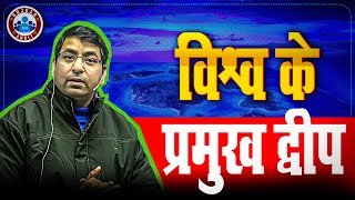 विश्व के प्रमुख द्वीप | Major Islands Of The World | Geography By Arun Sir