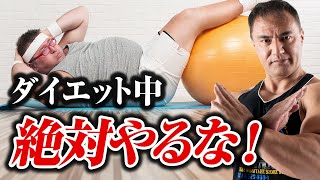 【ダイエット】痩せたい人のほとんどがやってしまっているNGなこと