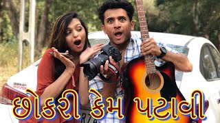 છોકરી કેમ પટાવી || dhaval domadiya