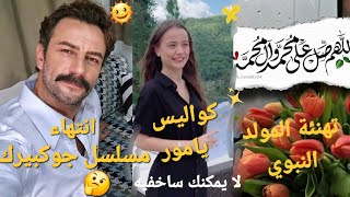 #يامور_جوكبيرك تهنئة المولد النبوي وجوكبيرك في نهاية مسلسله وكواليس يامور