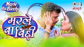 PRAMOD PREMI YADAV- Marle Ba Bicchi | Offical Video | Pramod Premi New Song 2021 | Tips Bhojpuri