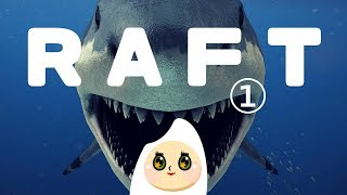 【RAFT】#01：ここ（イカダの上）をキャンプ地とする！【サバイバル】