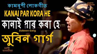 Kanai Par Kora He কানাই পাৰ কৰা হে Zubeen Garg কামৰূপী লোকগীত YouTube