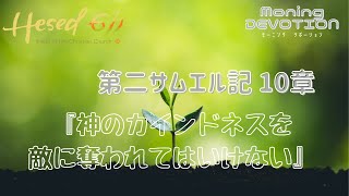 ヘセド611モーニングデボーション | 第二サムエル記10章 | 2021.6.2