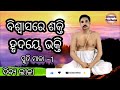 ବିଶ୍ୱାସରେ ଶକ୍ତି ବିଶ୍ୱାସେ ମିଳଇ ହରି ଆଚର୍ଯ୍ୟାନୁସରଣ 1