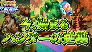 【ハンターの逆襲】上方修正パワーで勝率7割付近！エッグハンター【ハースストーン】