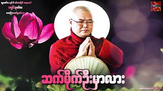 🌹🌹🌹ဆက္မိုက္ဦးမွာလာ တရားေဒတနာေတာ္ အပိုင္း( ၁ )🌹🌹🌹ဆရာေတာ္ အရွင္သုမဂၤလ🙏🙏🙏