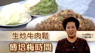 傅培梅時間 -生炒牛肉鬆