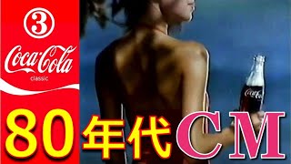 ③懐かしＣＭ【コカコーラ 昭和 80年代】原田真二\u0026クライシス☆ドキドキ激アツな瞬間！バブル時代は刺激的でファンタスティック！