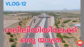 Journey to Galili  പ്രകൃതി ഭംഗി ആസ്വദിച്ച്  ഗലീലിയിയിലേക്ക് ഒരു യാത്ര THE HOLYLAND LEO VLOGS -12