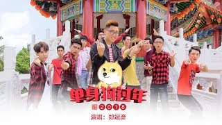 2018新年歌 | 单身狗歌曲 | 郑斌彦 - 单身狗过年 CNY of the Single Dogs 官方MV  ft. 马来西亚Youtuber