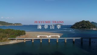 JR九州 D＆S列車 「海幸山幸」 紹介ムービー