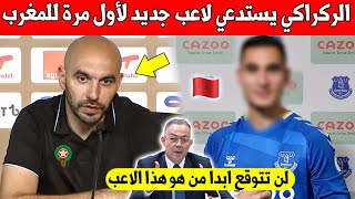 عاجل.. وليد الركراكي يفاجئ المغاربة ويستدعي لاعب مغربي لأول مرة للمنتخب المغربي - لن تتوقع من هو