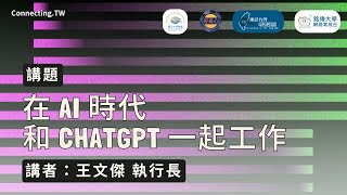 【直播】Connecting.TW 連結台灣專題講座 ─ 王文傑 執行長「在 AI 時代和 ChatGPT 一起工作」的副本