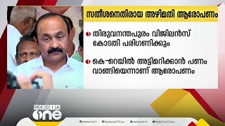 VD സതീശനെതിരായ അഴിമതിയാരോപണത്തിലെ ത്വരിതാന്വേഷണ ഹരജി ഇന്ന് കോടതി പരിഗണിക്കും