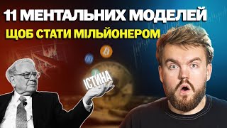 11 Ментальних Моделей щоб стати Мільйонером у Крипті: Мудрість Баффета