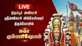 🔴Live: அவிநாசி லிங்கேஸ்வரர் திருக்கோவில் கும்பாபிஷேகம் | Avinashi lingeswarar Temple Kumbabishekam