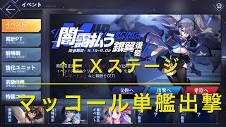 【アズールレーン 】闇靄払う銀翼 復刻 ＥＸ マッコール単艦 S勝利 【アズレン】